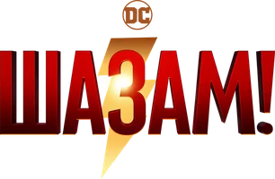 Шазам! (Amediateka)