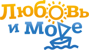 Любовь и море 1 сезон 2 серия