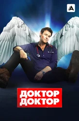 Доктор, доктор