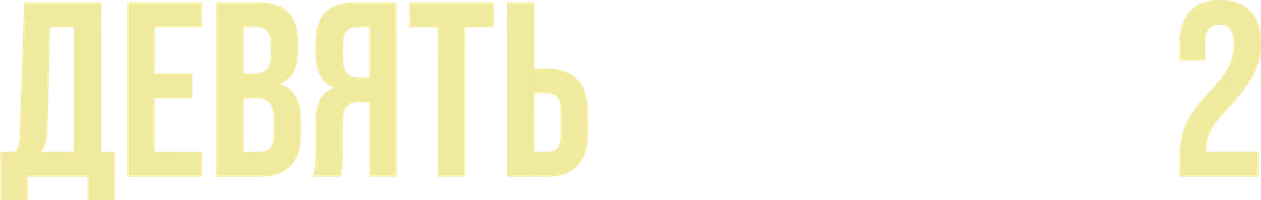 Девять ярдов 2 (фильм 2004)