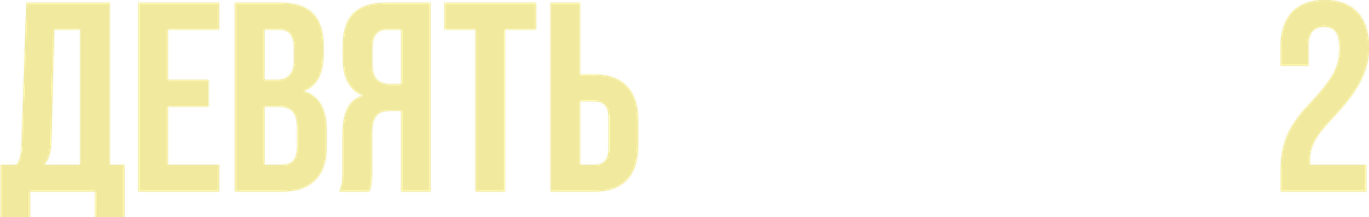 Фильм Девять ярдов 2