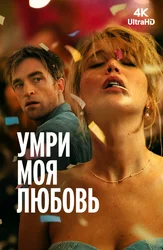 Умри, моя любовь