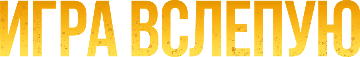 Фильм Игра вслепую смотреть онлайн