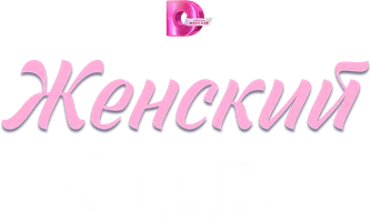 Женский отдел
