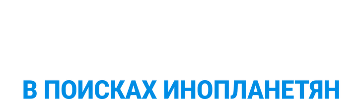 Неизвестная экспедиция. В поисках инопланетян