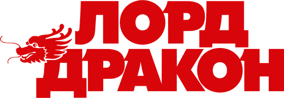 Лорд Дракон