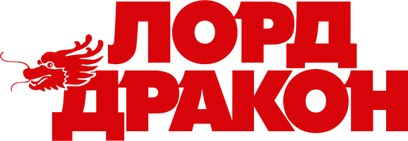 Фильм Лорд Дракон