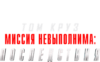 Миссия невыполнима: Последствия (Фильм, 2018)