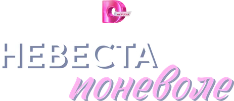Сериал Невеста поневоле смотреть онлайн