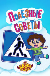 Ангел Бэби. Полезные советы