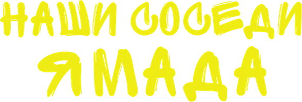 Наши соседи Ямада