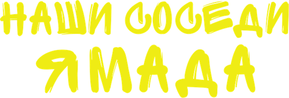 Мультфильм Наши соседи Ямада