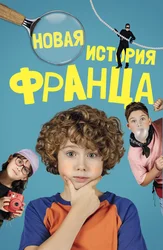 Новая история Франца