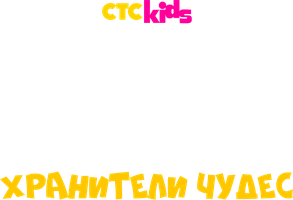 Снежная Королева: Хранители Чудес 1 сезон 16 серия - Битва изобретений