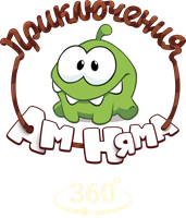 Приключения Ам Няма 360°