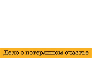 Сериал Детектив на все руки. Дело о потерянном счастье смотреть онлайн