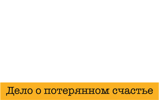 Детектив на все руки. Дело о потерянном счастье (Сериал, 2025)