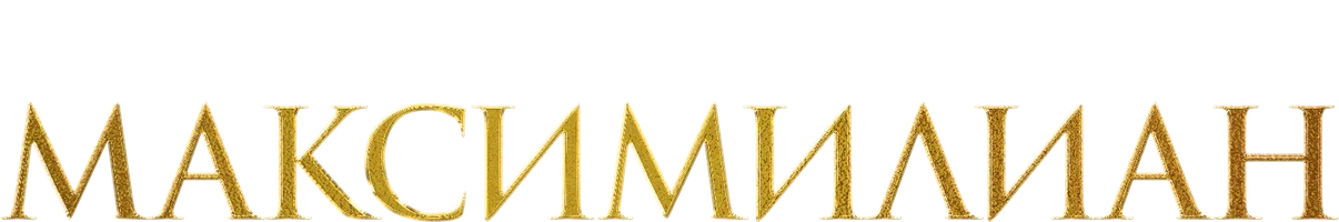 Максимилиан