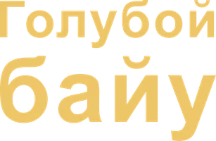 Голубой байу