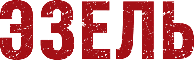 Эзель