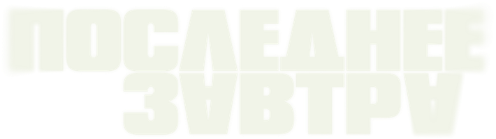 Фильм Последнее завтра