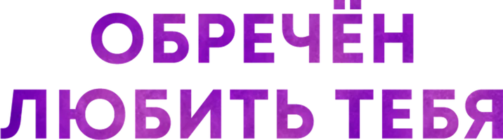 Обречен любить тебя 1 сезон 3 серия