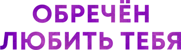 Обречен любить тебя (Сериал, 2014)