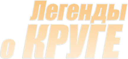Легенды о Круге (сериал 2012)