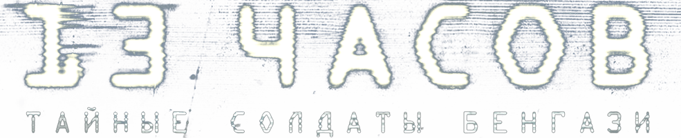 [4k] 13 часов: Тайные солдаты Бенгази (Фильм, 2016)