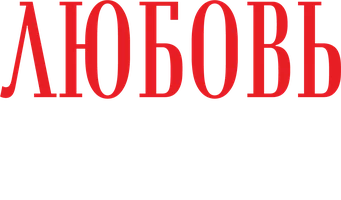 Любовь напоказ 1 сезон 126 серия
