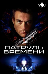 Патруль времени