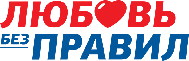 Любовь без правил