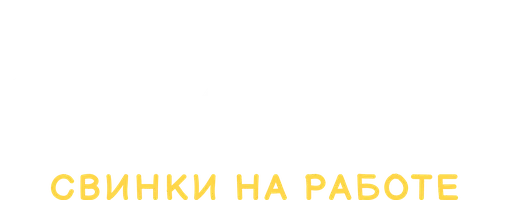 Мультфильм Истории свинок. Свинки на работе смотреть онлайн