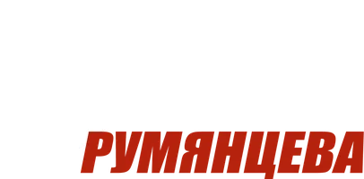 Фильм Дело Румянцева смотреть онлайн