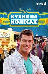 Кухня на колесах