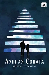 Лунная соната: Глухота в трех актах