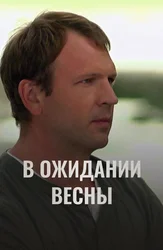 В ожидании весны