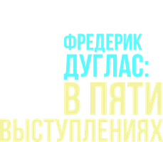 Фредерик Дуглас: В пяти выступлениях