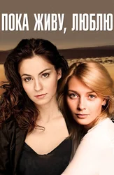 Пока живу, люблю