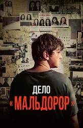 Дело «Мальдорор»