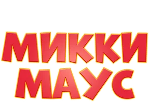 Микки Маус