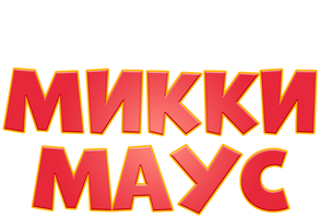 Микки Маус (Сериал, 1940)