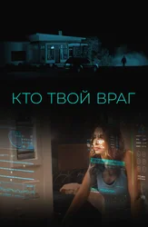 Кто твой враг