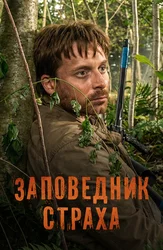 Заповедник страха