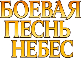Мультфильм Боевая песнь небес смотреть онлайн