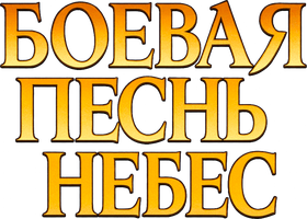 Боевая песнь небес