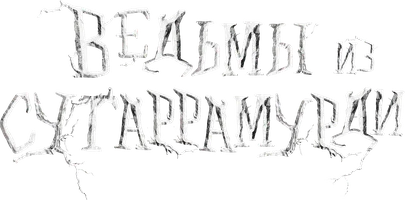 Фильм Ведьмы из Сугаррамурди смотреть онлайн