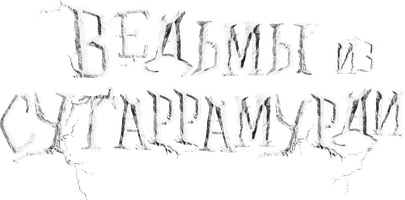 Фильм Ведьмы из Сугаррамурди