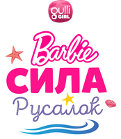Мультфильм Барби: Сила русалок