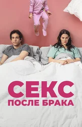 Секс после брака